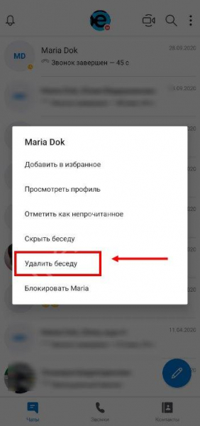 Как удалить чат в Скайпе или скрыть беседу?