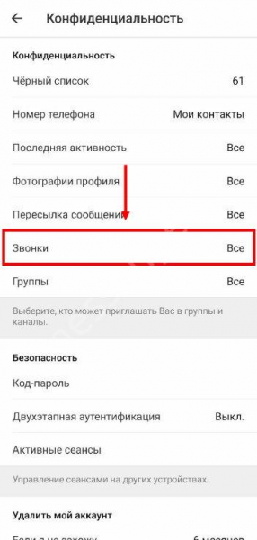 Как запретить звонки в Телеграмме определенным пользователям?