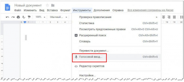  Как набирать текст в Word голосом 