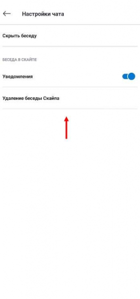 Как удалить чат в Скайпе или скрыть беседу?