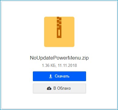 Как в меню завершения работы Windows 10 отключить опции &laquo;Обновить и завершить работу&raquo; и &laquo;Обновить и перезагрузить&raquo; 