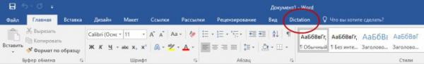  Как набирать текст в Word голосом 