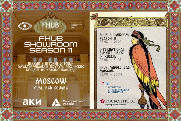 11-го сезона FHUB SHOWROOM &mdash; первого в истории России профессионального B2B шоурума