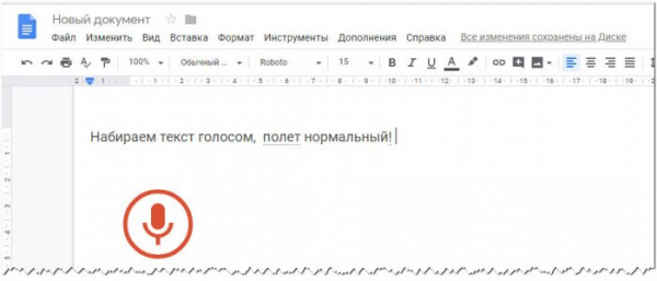  Как набирать текст в Word голосом 